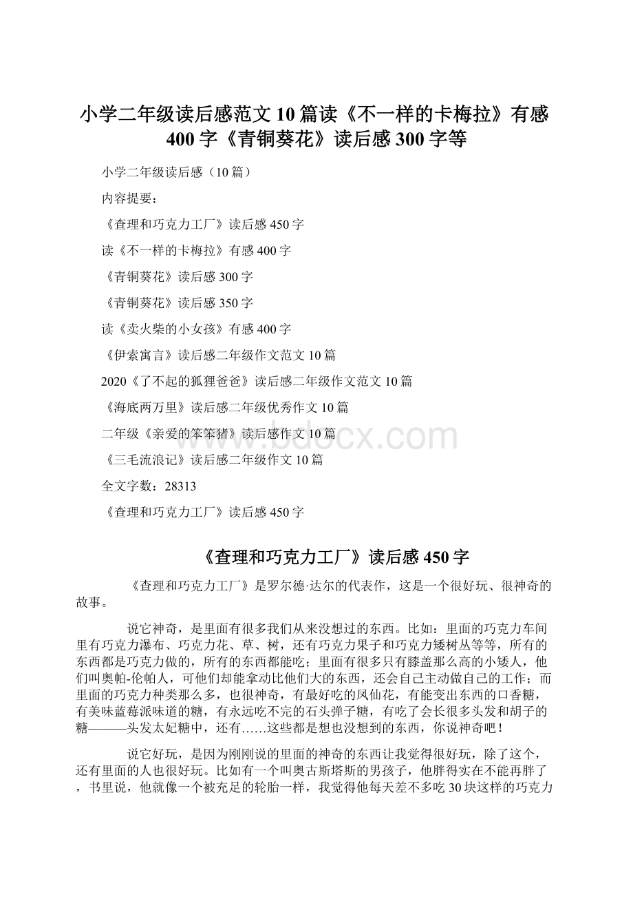 小学二年级读后感范文10篇读《不一样的卡梅拉》有感400字《青铜葵花》读后感300字等.docx