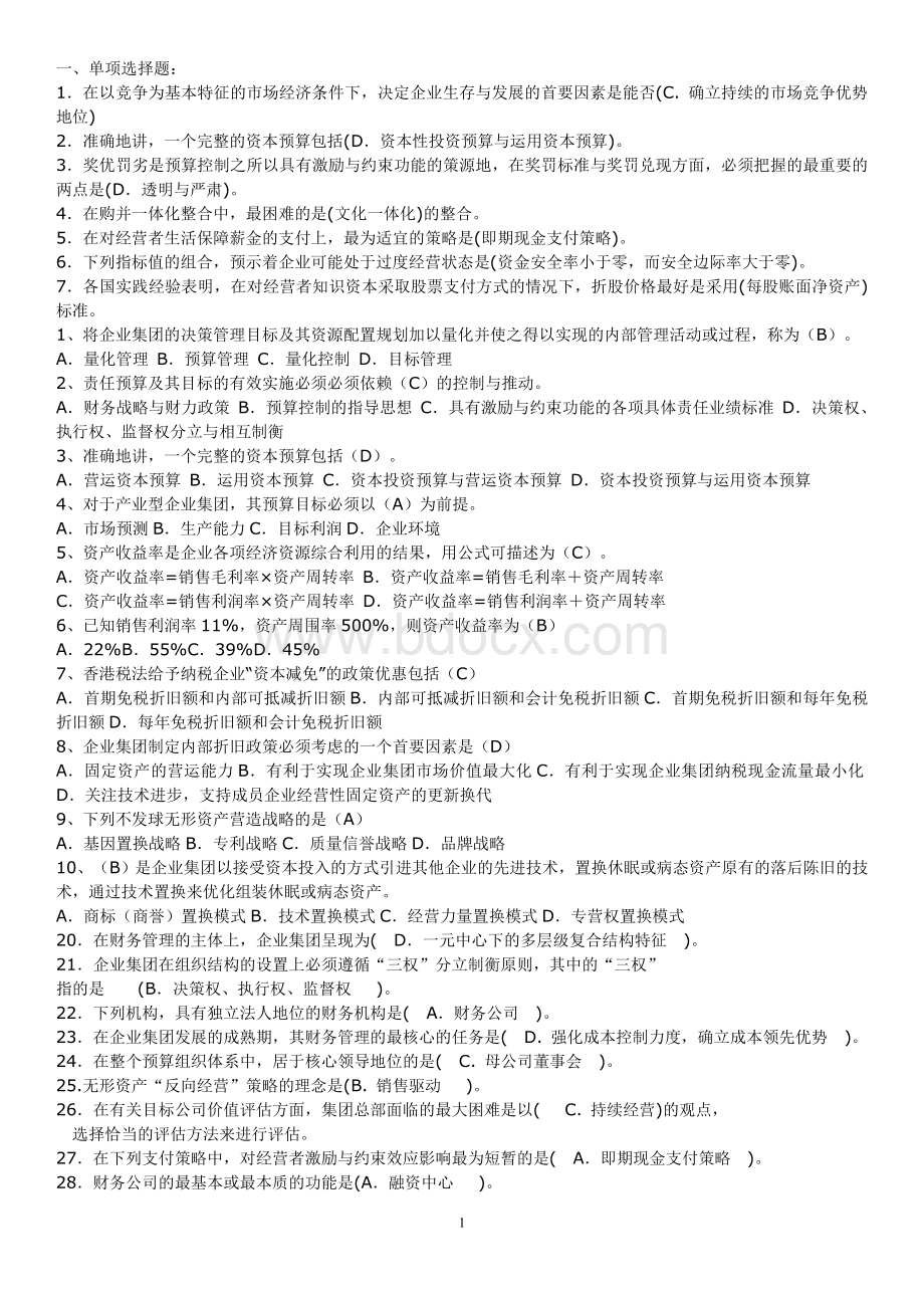 高级财务管理期末试题答案Word格式文档下载.doc