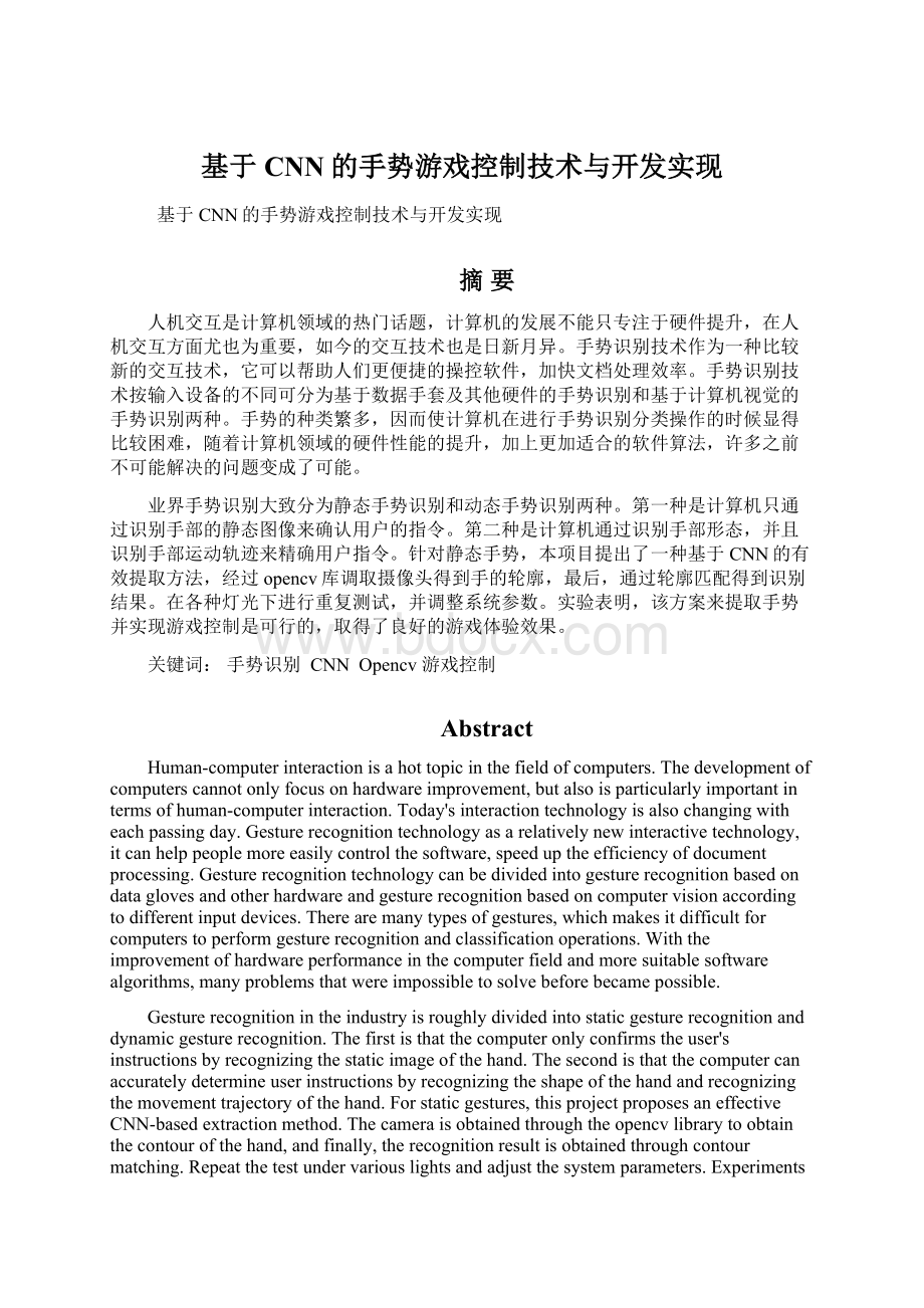 基于CNN的手势游戏控制技术与开发实现.docx_第1页