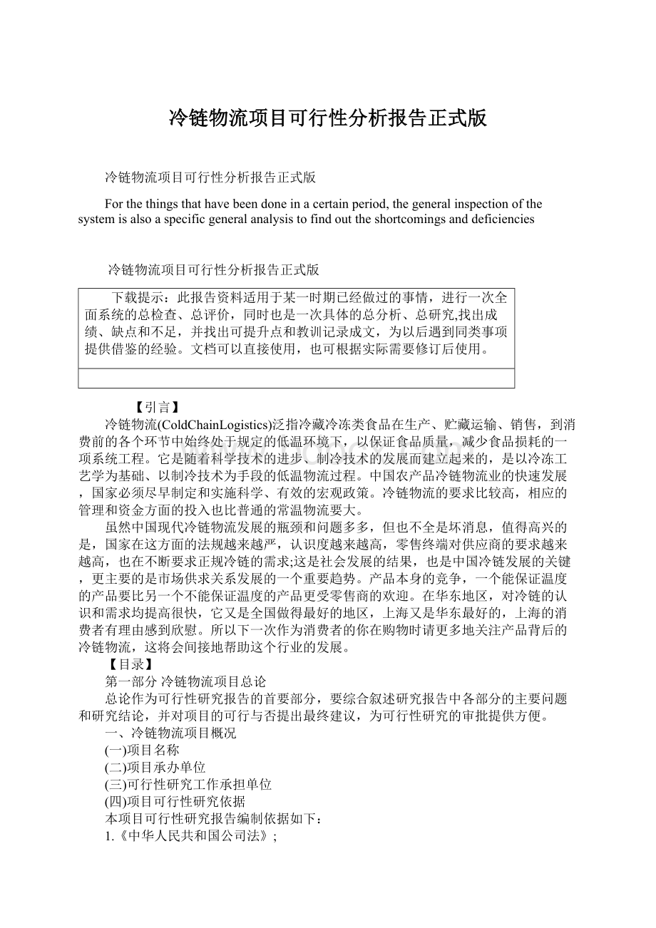 冷链物流项目可行性分析报告正式版文档格式.docx