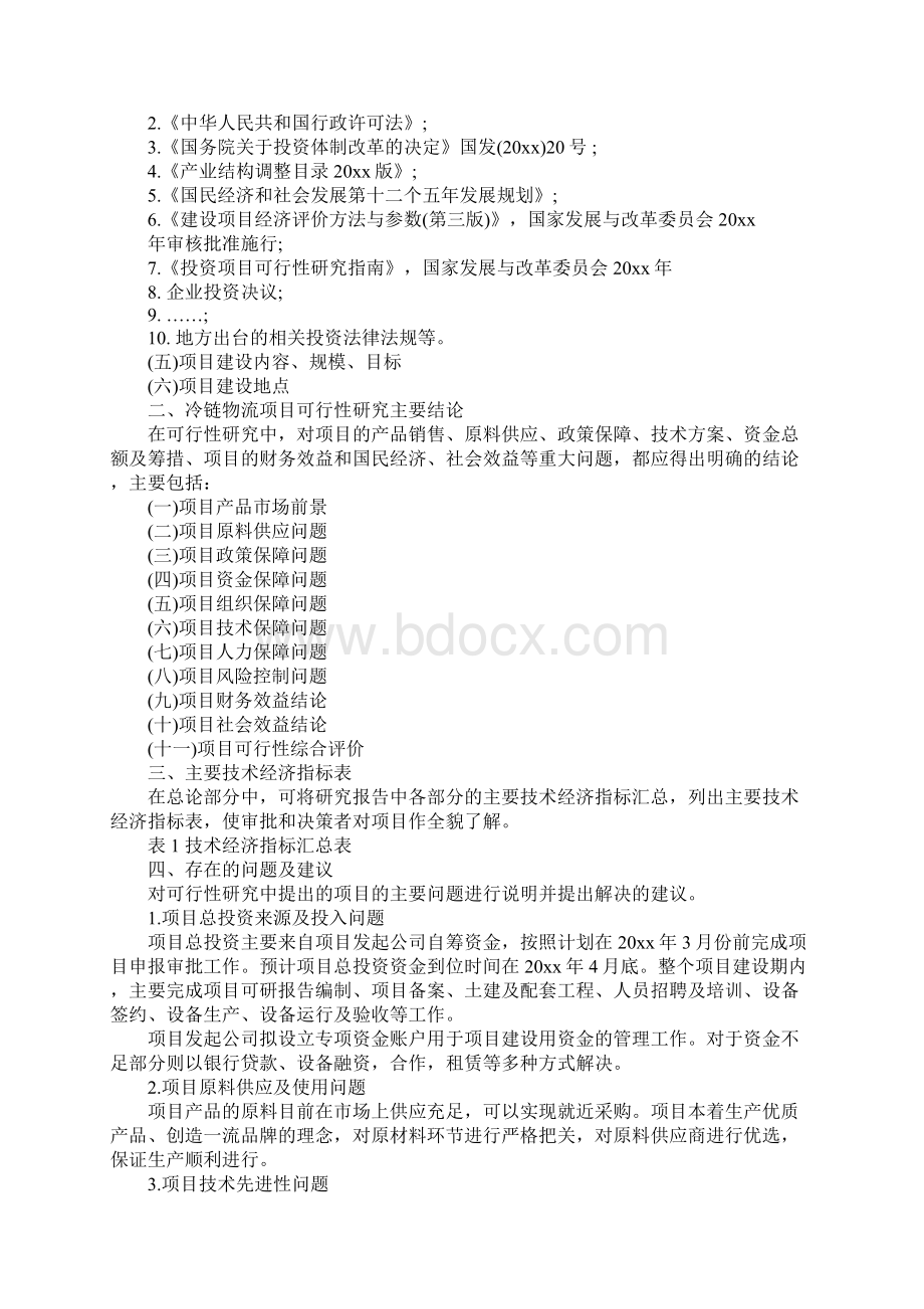 冷链物流项目可行性分析报告正式版.docx_第2页