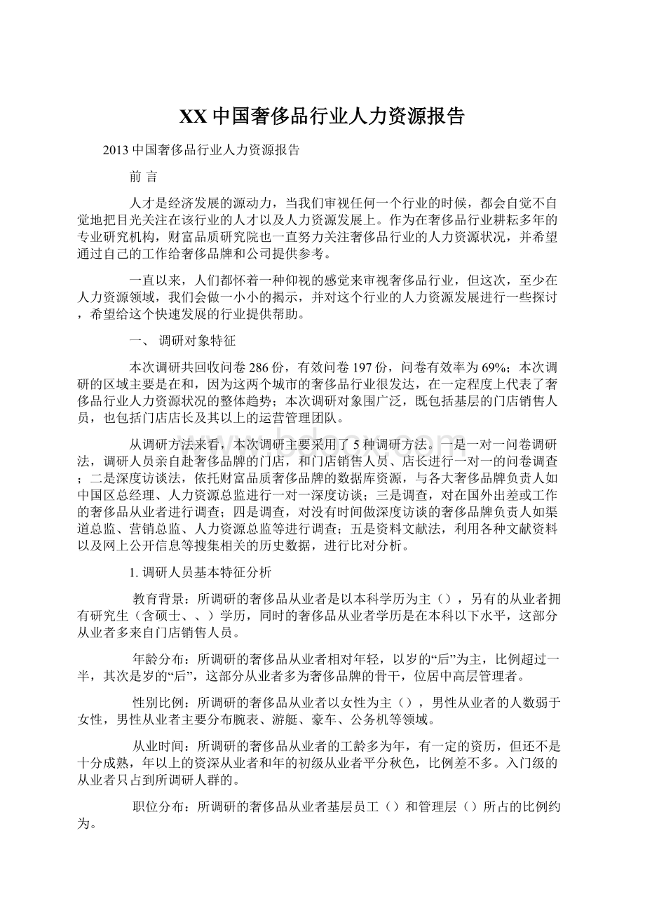 XX中国奢侈品行业人力资源报告Word文档格式.docx_第1页