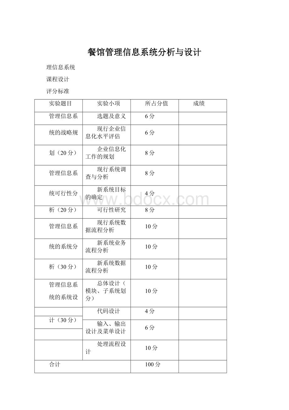 餐馆管理信息系统分析与设计.docx