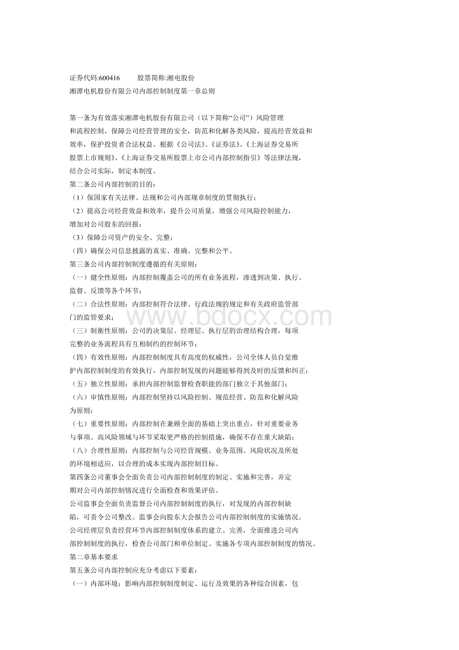 湘潭电机股份有限公司内部控制制度Word文件下载.doc_第1页