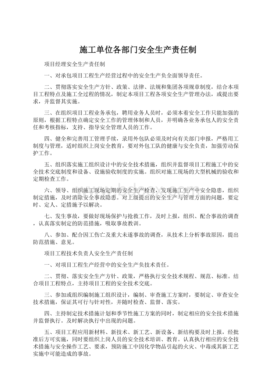 施工单位各部门安全生产责任制.docx