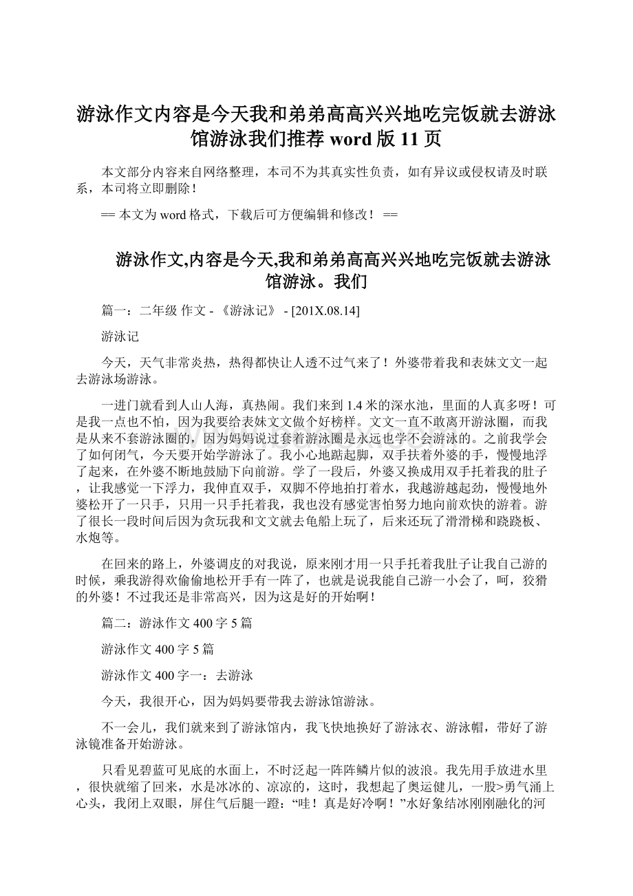 游泳作文内容是今天我和弟弟高高兴兴地吃完饭就去游泳馆游泳我们推荐word版 11页Word下载.docx