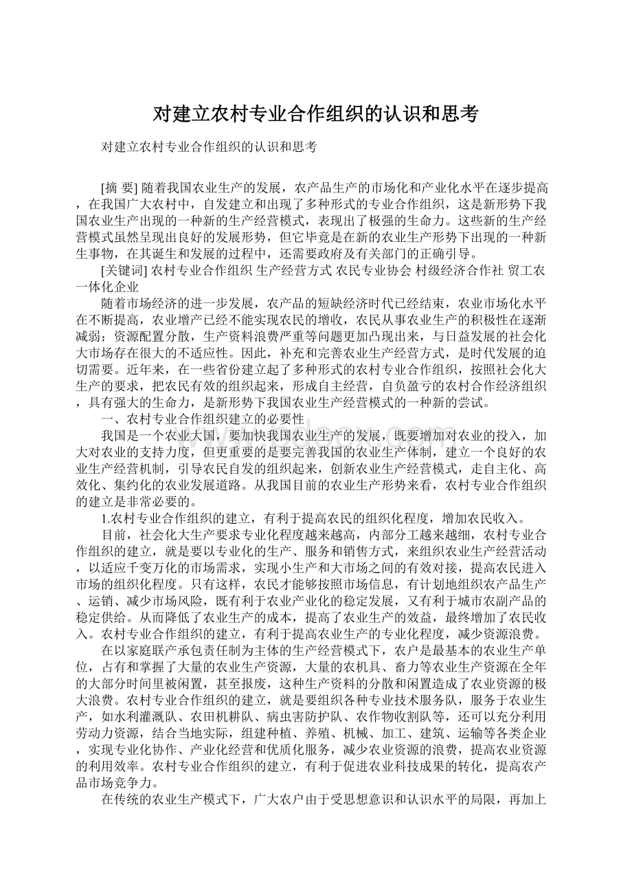 对建立农村专业合作组织的认识和思考.docx