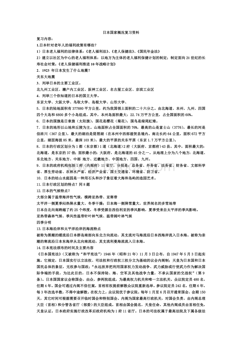 日本国家概况复习题Word文档下载推荐.doc