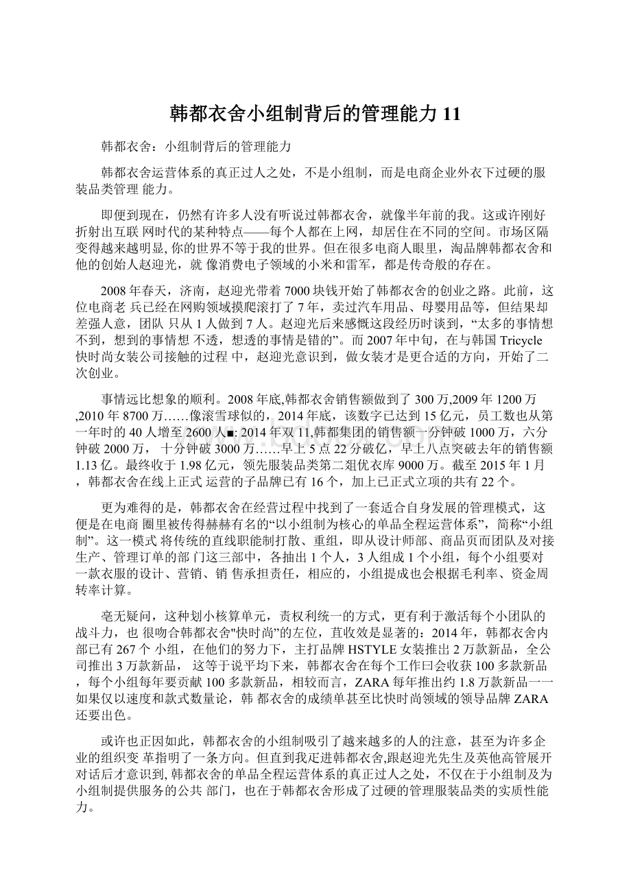 韩都衣舍小组制背后的管理能力11.docx