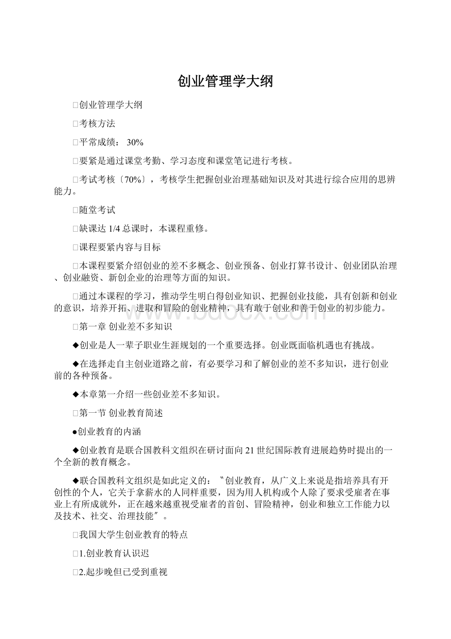 创业管理学大纲Word下载.docx