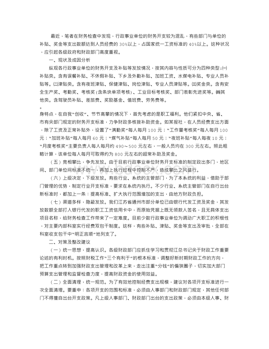 行政事业单位财务中出现的问题及对策Word文档格式.doc_第1页