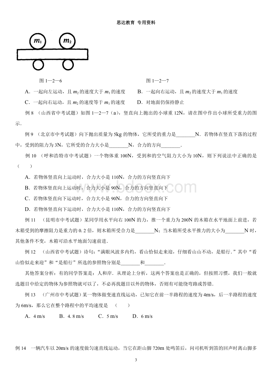 初二物理力和运动典型例题解析.doc_第3页