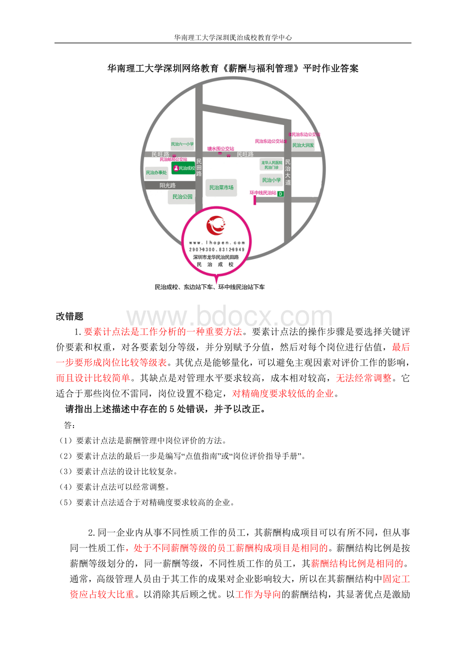 华南理工大学深圳网络教育民治教学中心《薪酬与福利管理》作业答案.doc_第1页