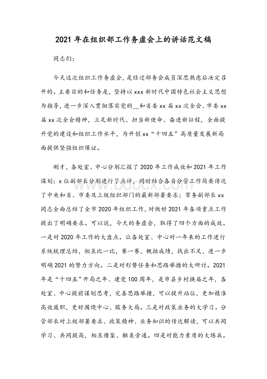 2021年在组织部工作务虚会讲话稿Word下载.docx_第1页