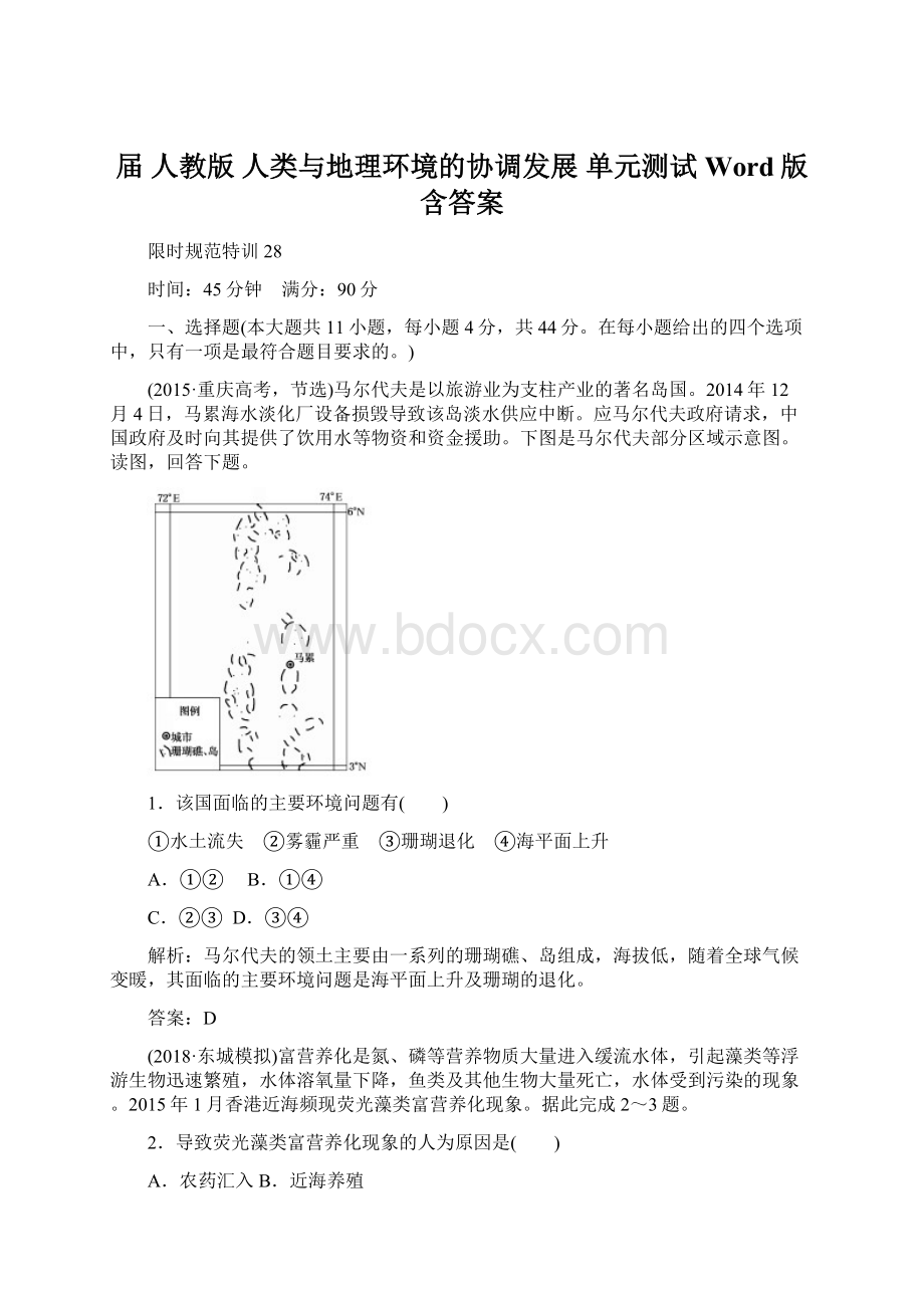 届 人教版人类与地理环境的协调发展 单元测试 Word版含答案文档格式.docx