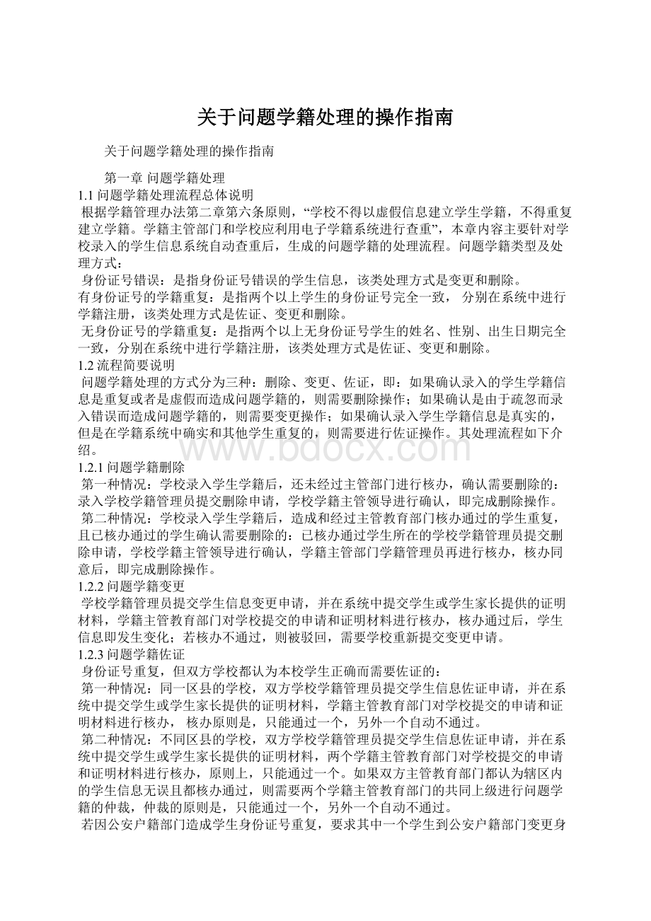 关于问题学籍处理的操作指南.docx_第1页