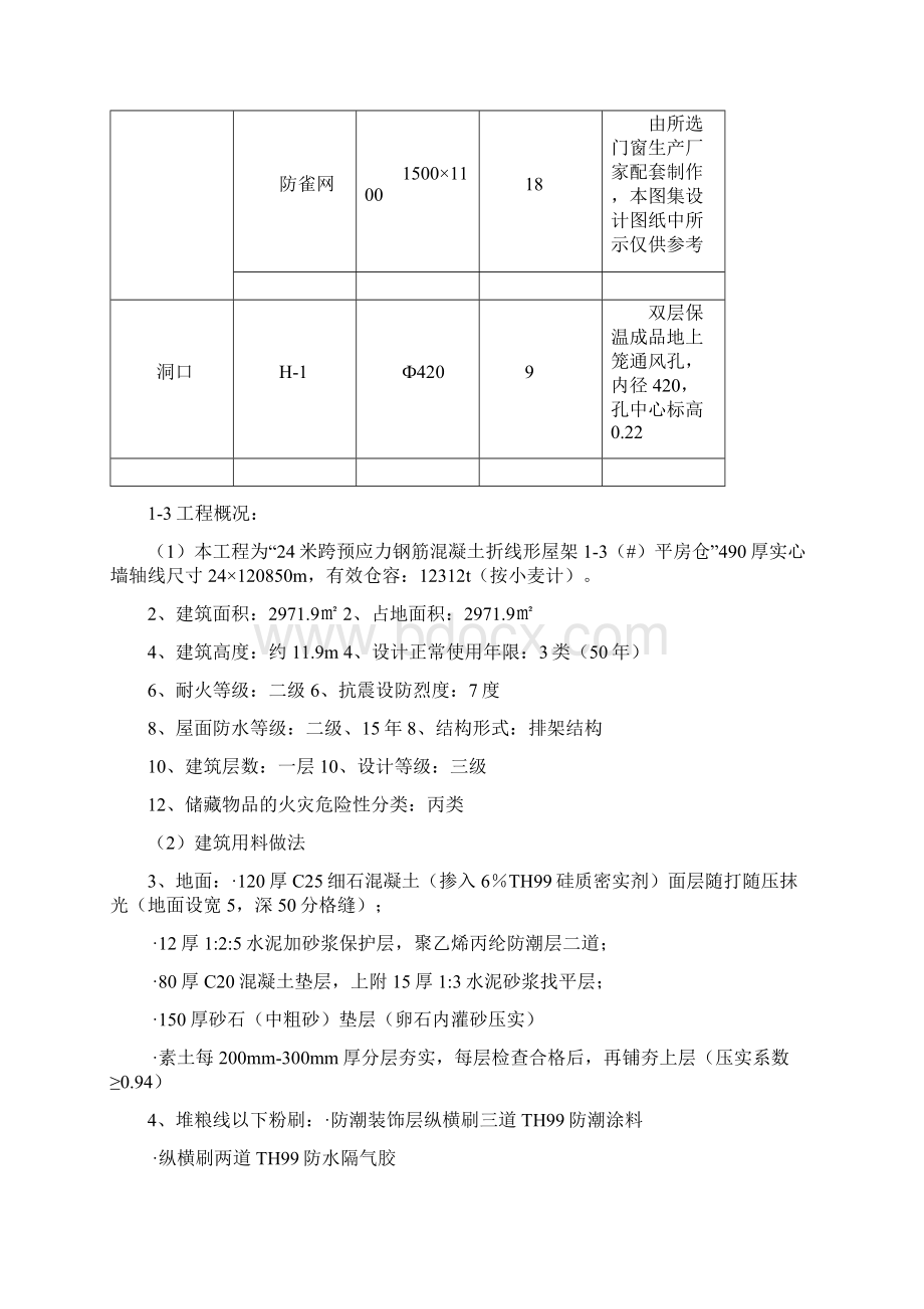 山西运城国家粮食储备库粮库一期监理规划Word下载.docx_第3页