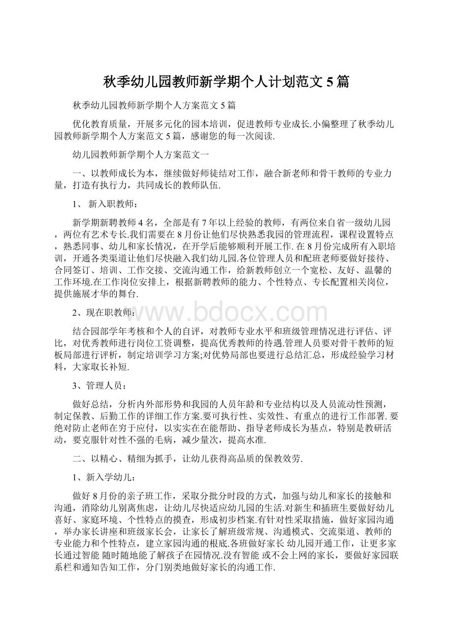 秋季幼儿园教师新学期个人计划范文5篇Word文档下载推荐.docx