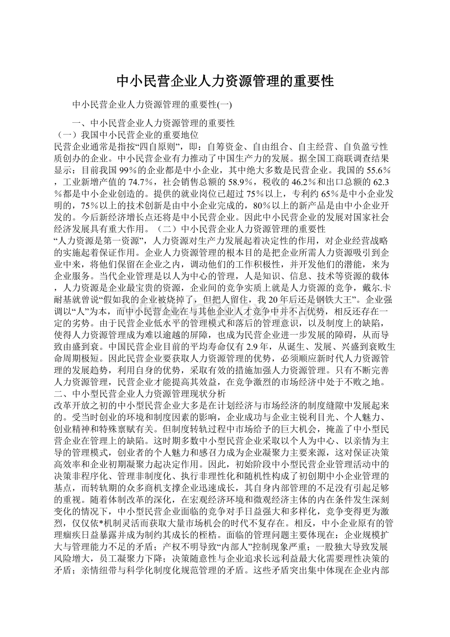 中小民营企业人力资源管理的重要性.docx