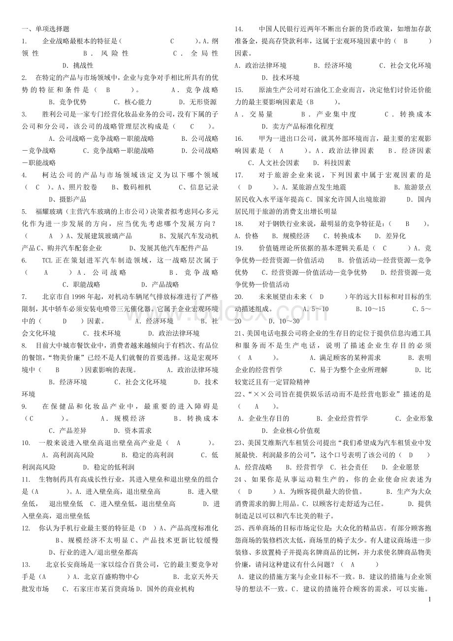 企业战略管理试题.doc_第1页