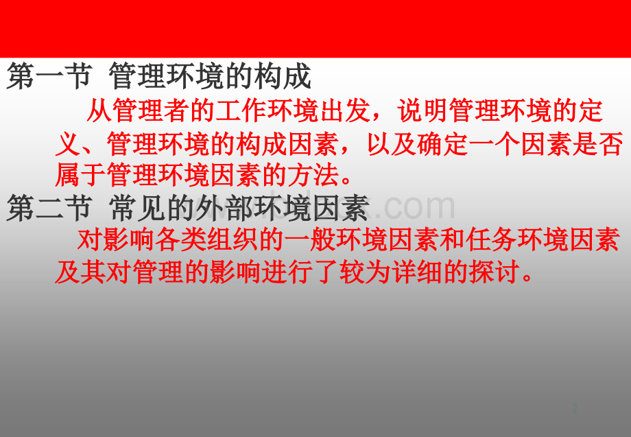 管理学4章(管理与环境).ppt_第2页