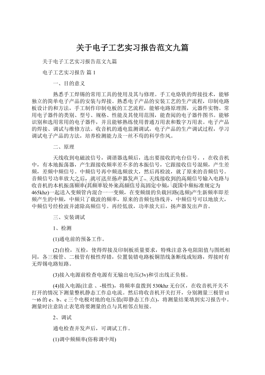 关于电子工艺实习报告范文九篇.docx