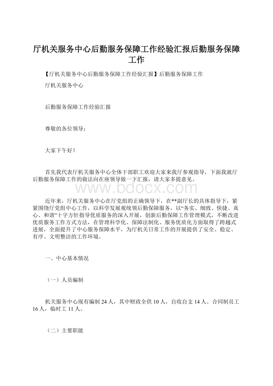 厅机关服务中心后勤服务保障工作经验汇报后勤服务保障工作Word文档格式.docx