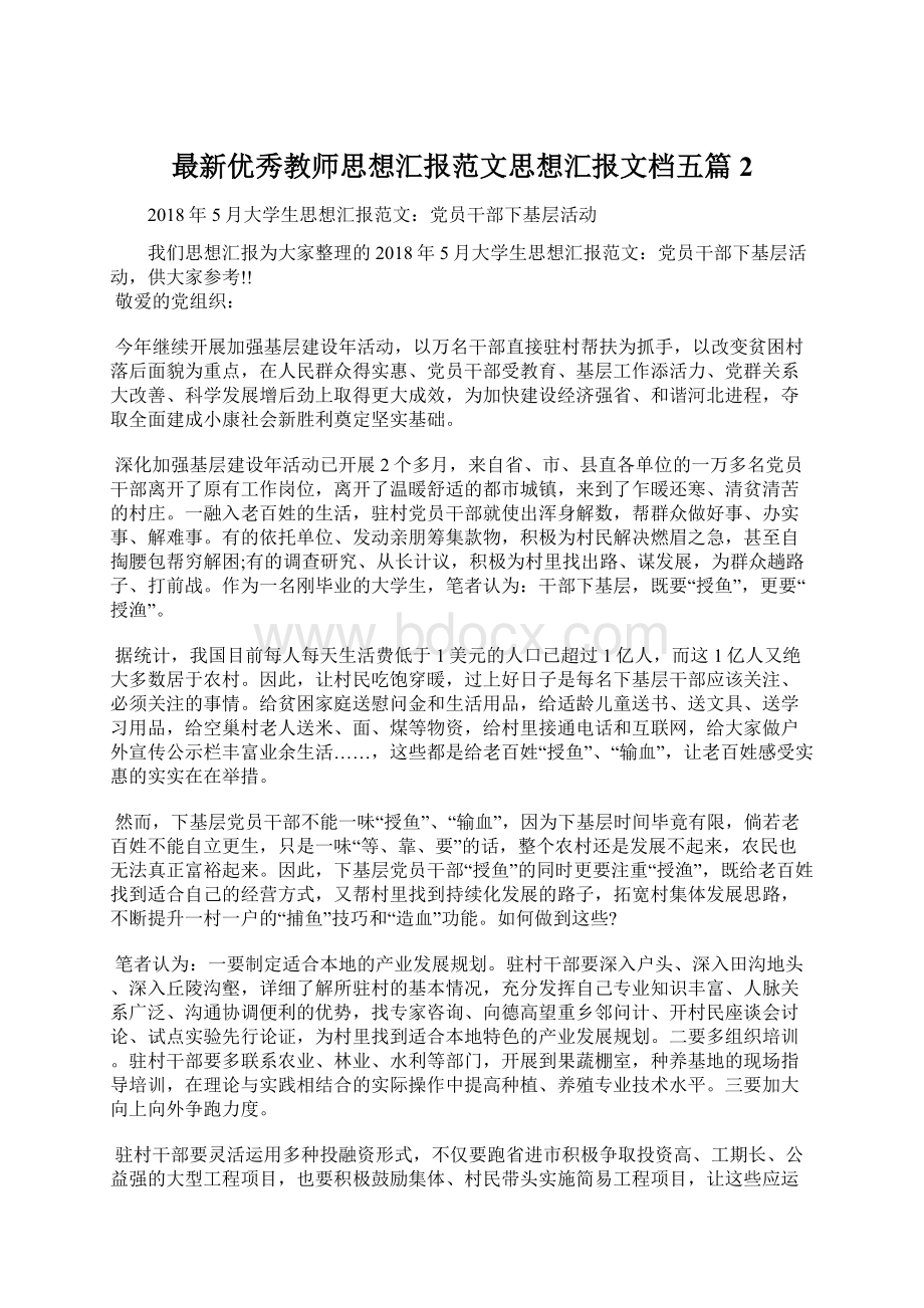 最新优秀教师思想汇报范文思想汇报文档五篇 2.docx