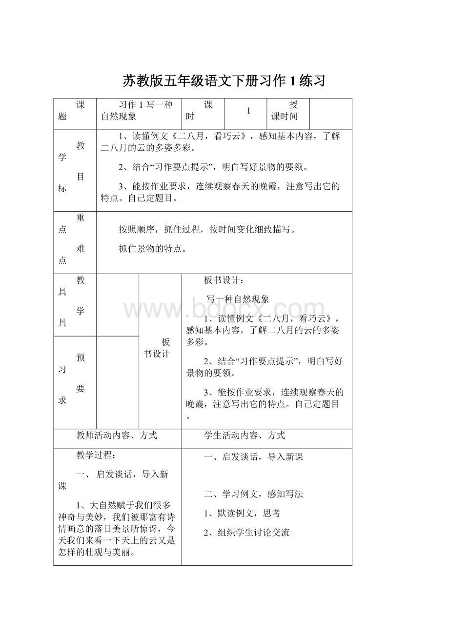 苏教版五年级语文下册习作1练习Word格式.docx_第1页