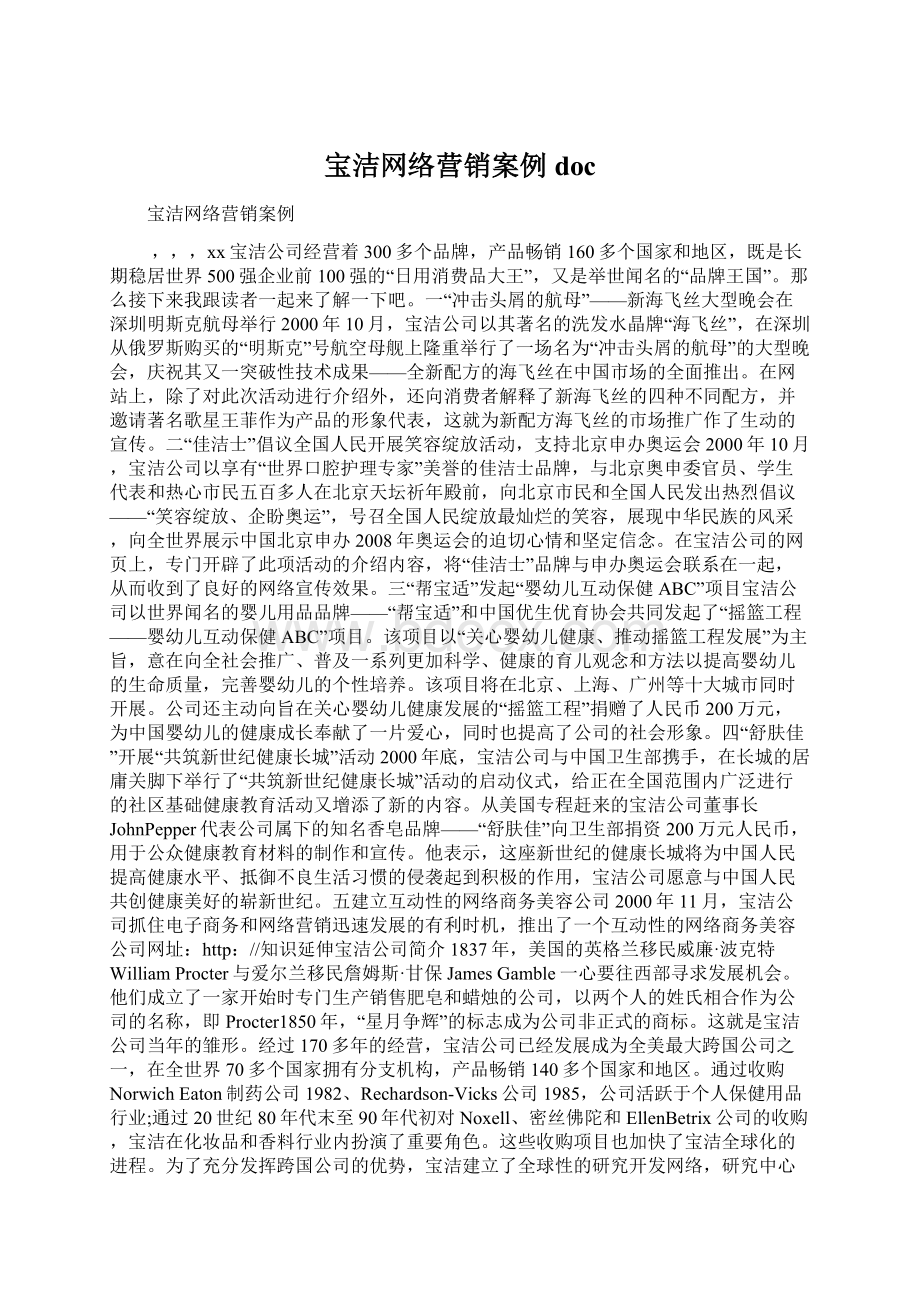 宝洁网络营销案例doc文档格式.docx