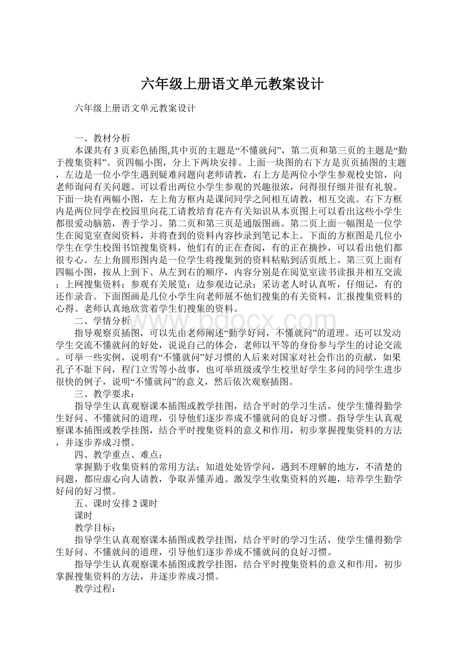 六年级上册语文单元教案设计.docx