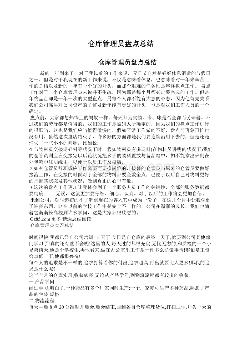 仓库管理员盘点总结Word下载.docx