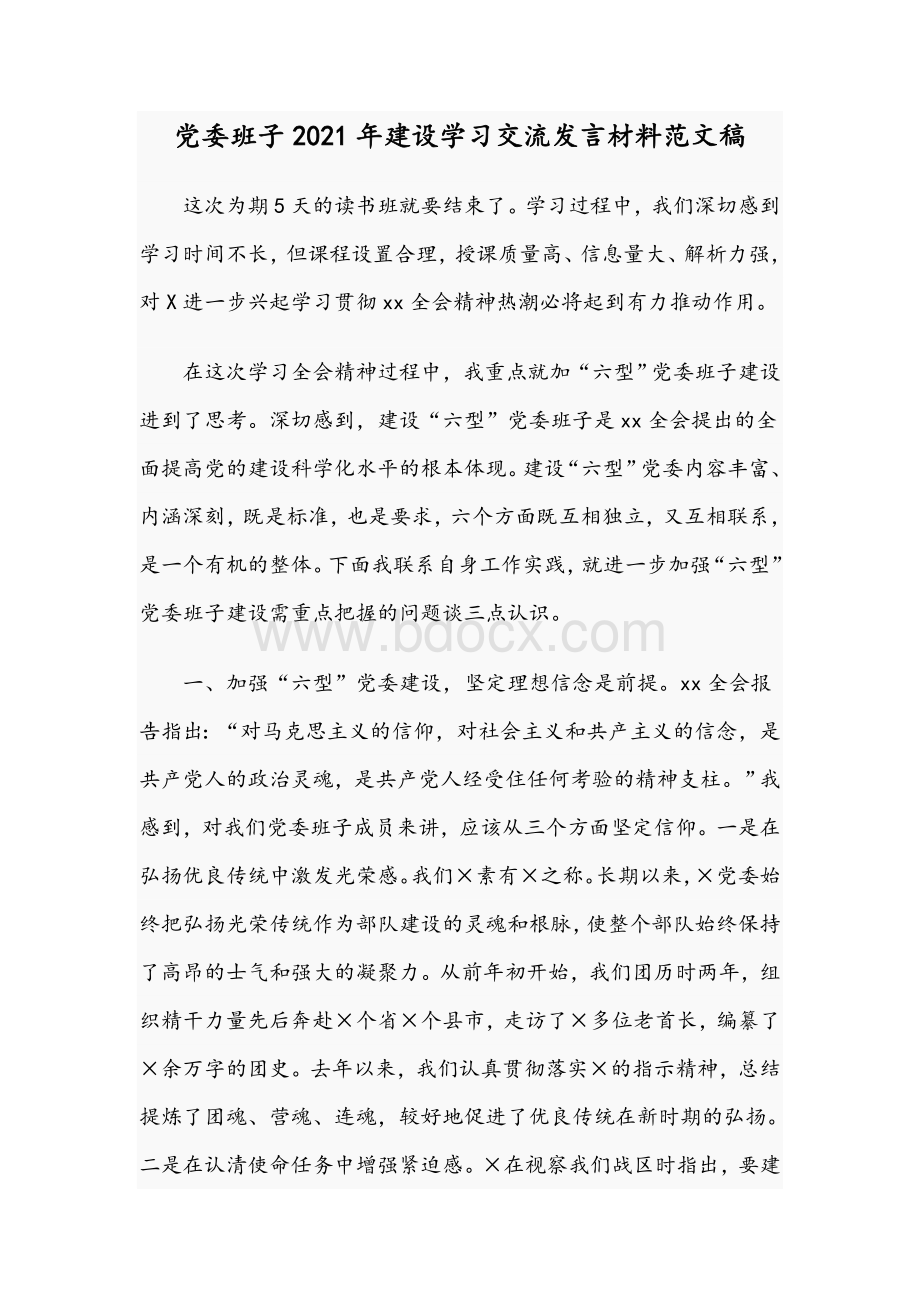 党委班子2021年建设学习交流发言材料范文稿.docx