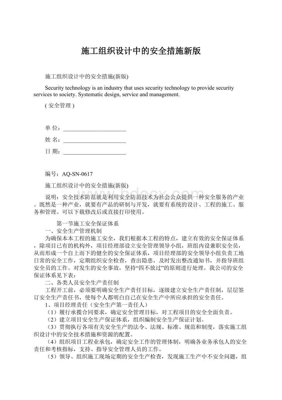 施工组织设计中的安全措施新版.docx_第1页