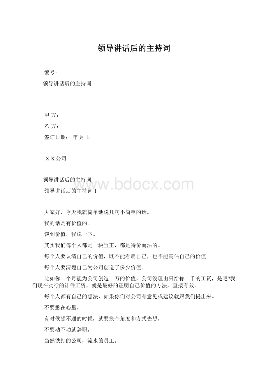 领导讲话后的主持词Word格式.docx