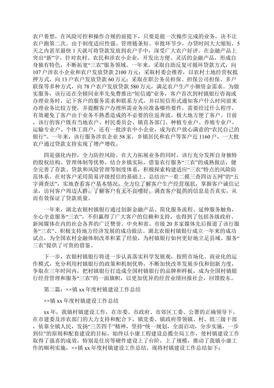 建设村镇银行工作总结与建设银行个人实习总结汇编Word文件下载.docx_第2页