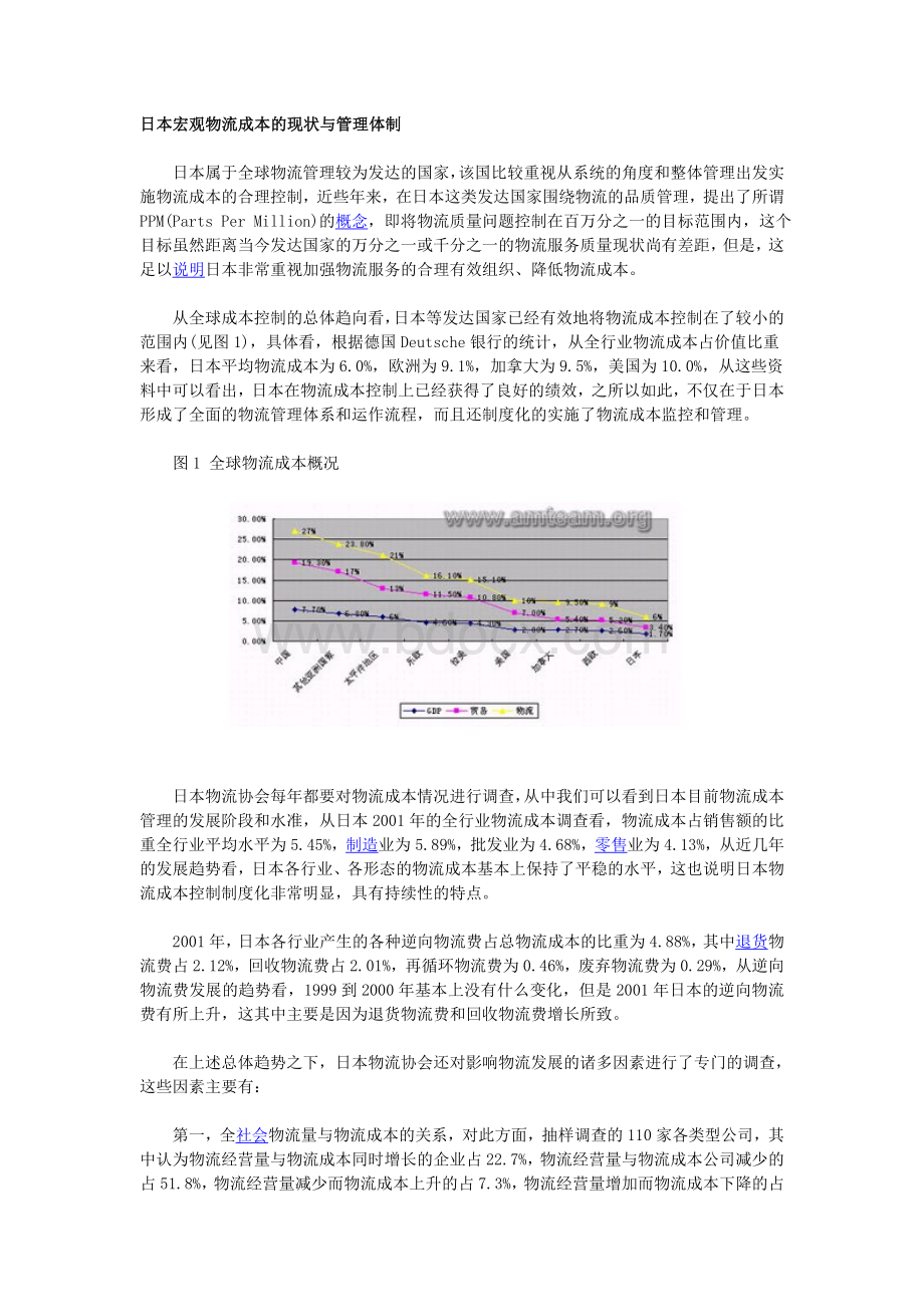 日本物流成本管理中的作业成本法.doc