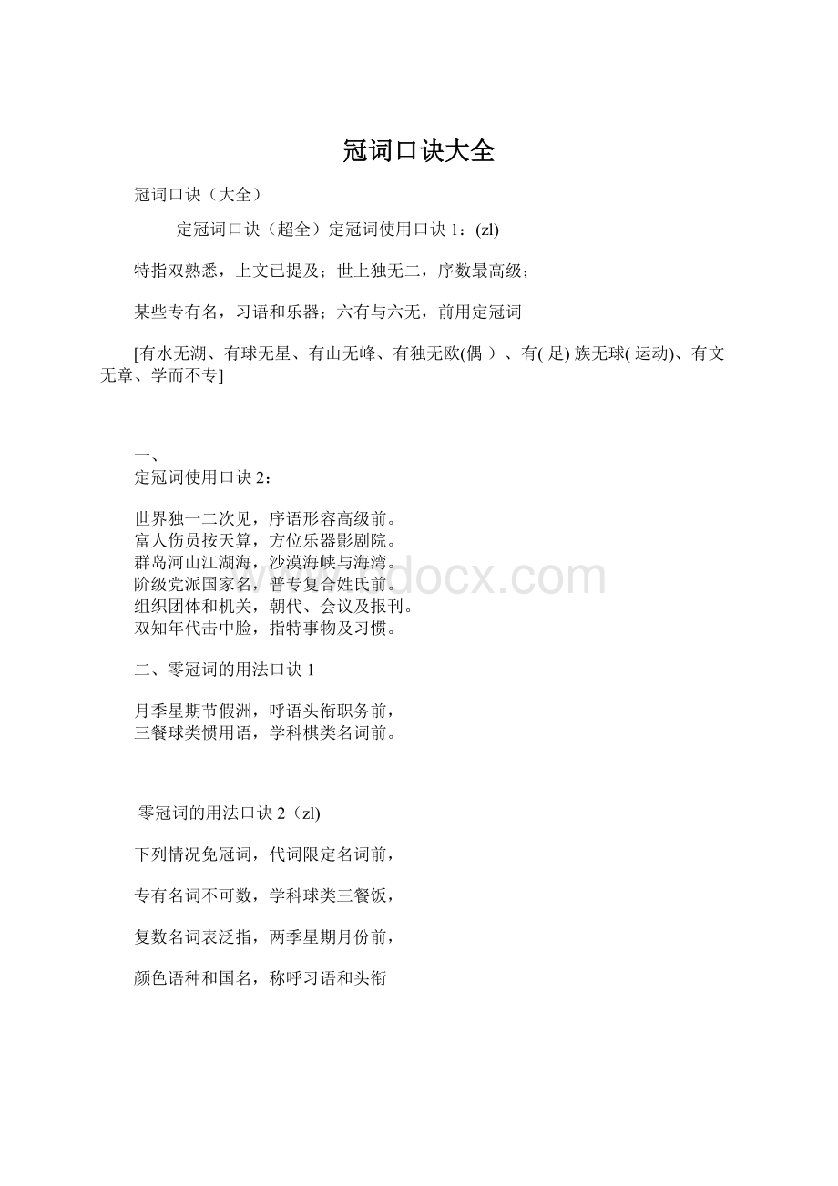 冠词口诀大全Word文档格式.docx_第1页