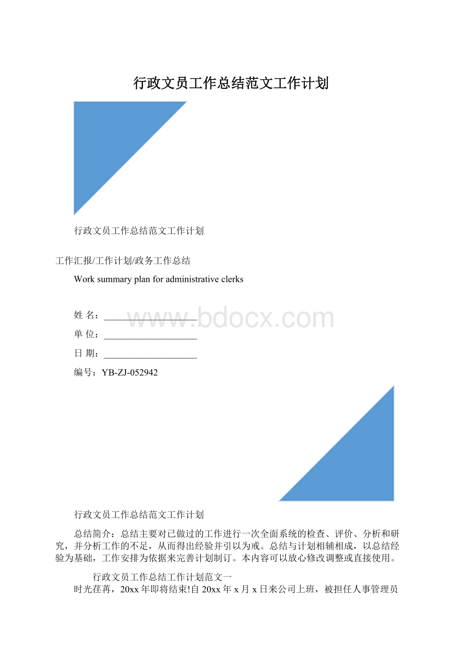 行政文员工作总结范文工作计划文档格式.docx_第1页