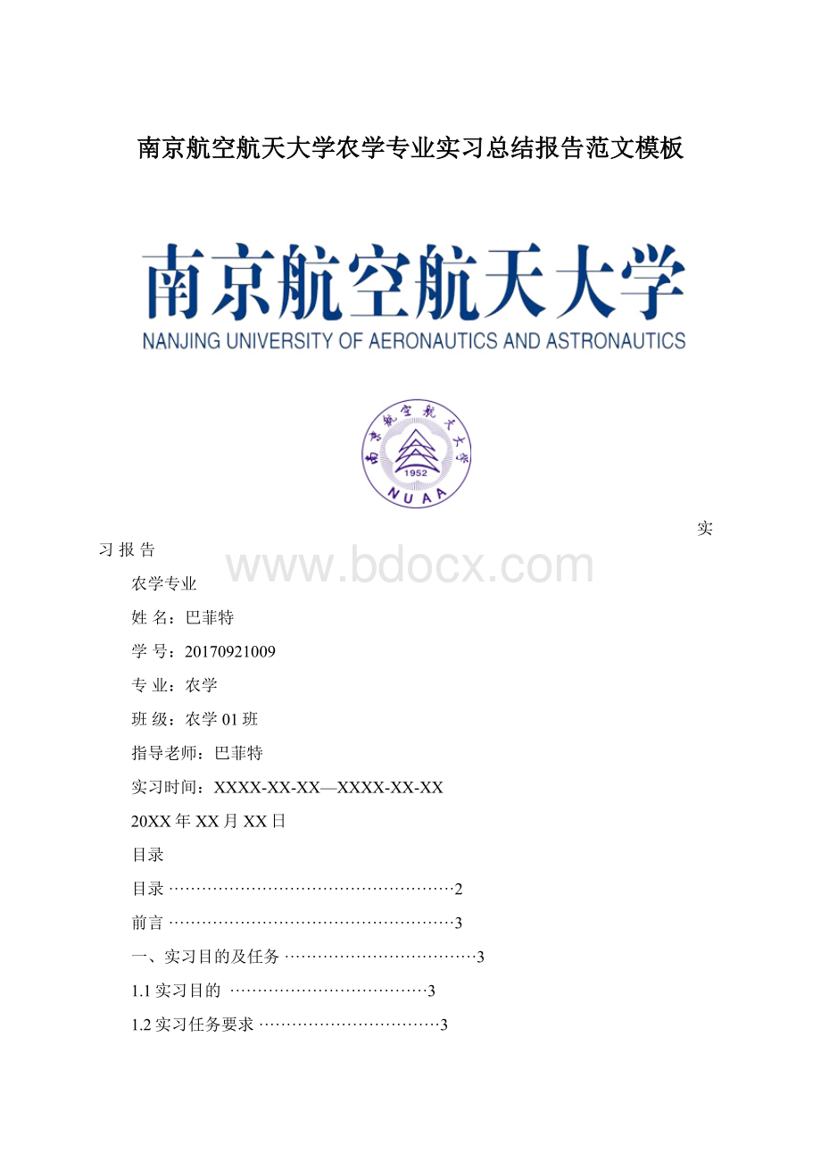 南京航空航天大学农学专业实习总结报告范文模板Word文档格式.docx_第1页