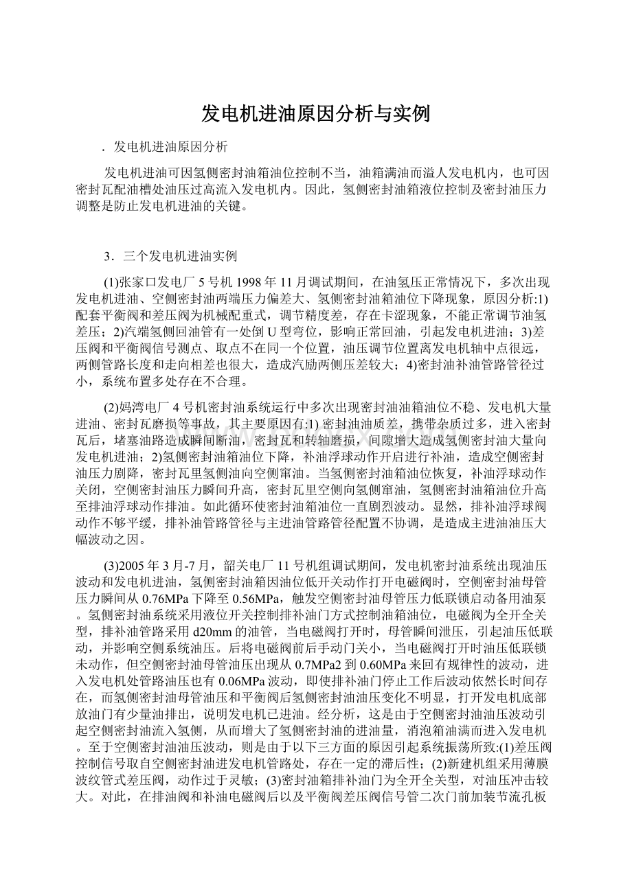 发电机进油原因分析与实例.docx