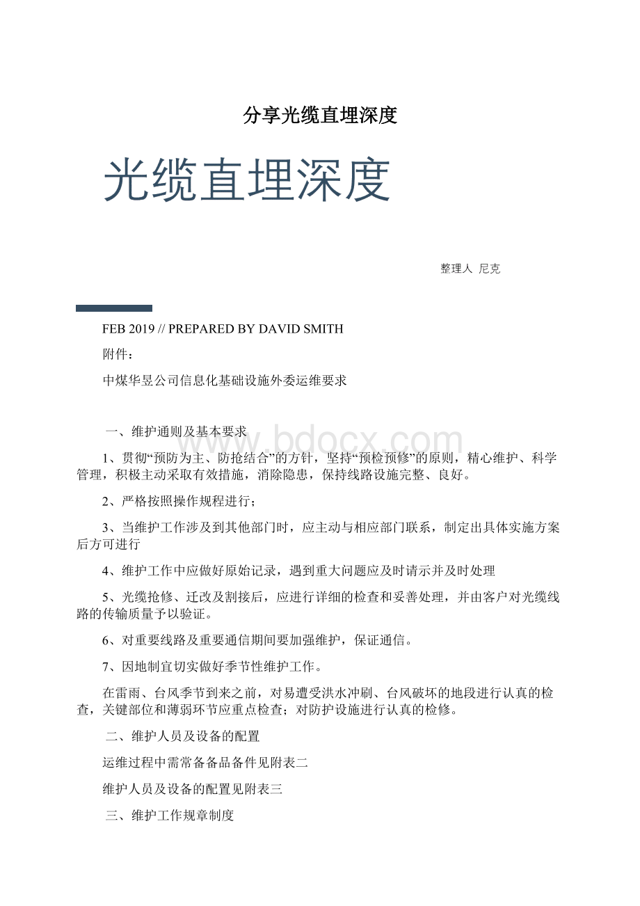 分享光缆直埋深度Word文档格式.docx