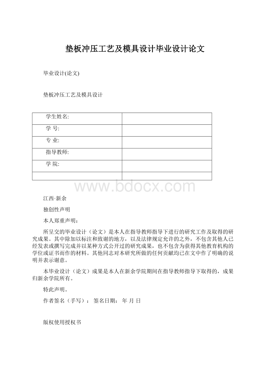 垫板冲压工艺及模具设计毕业设计论文Word格式文档下载.docx_第1页