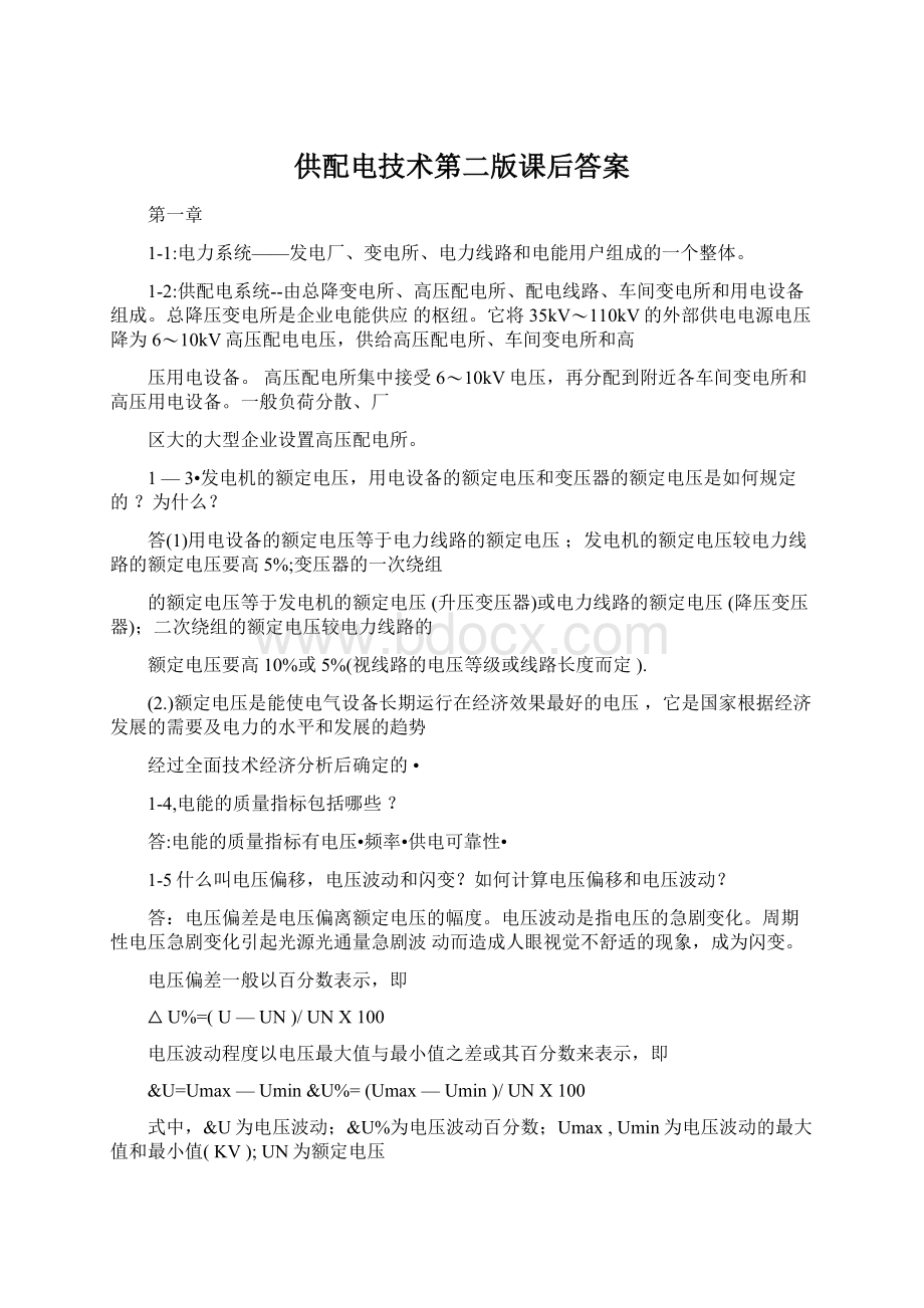 供配电技术第二版课后答案Word下载.docx_第1页