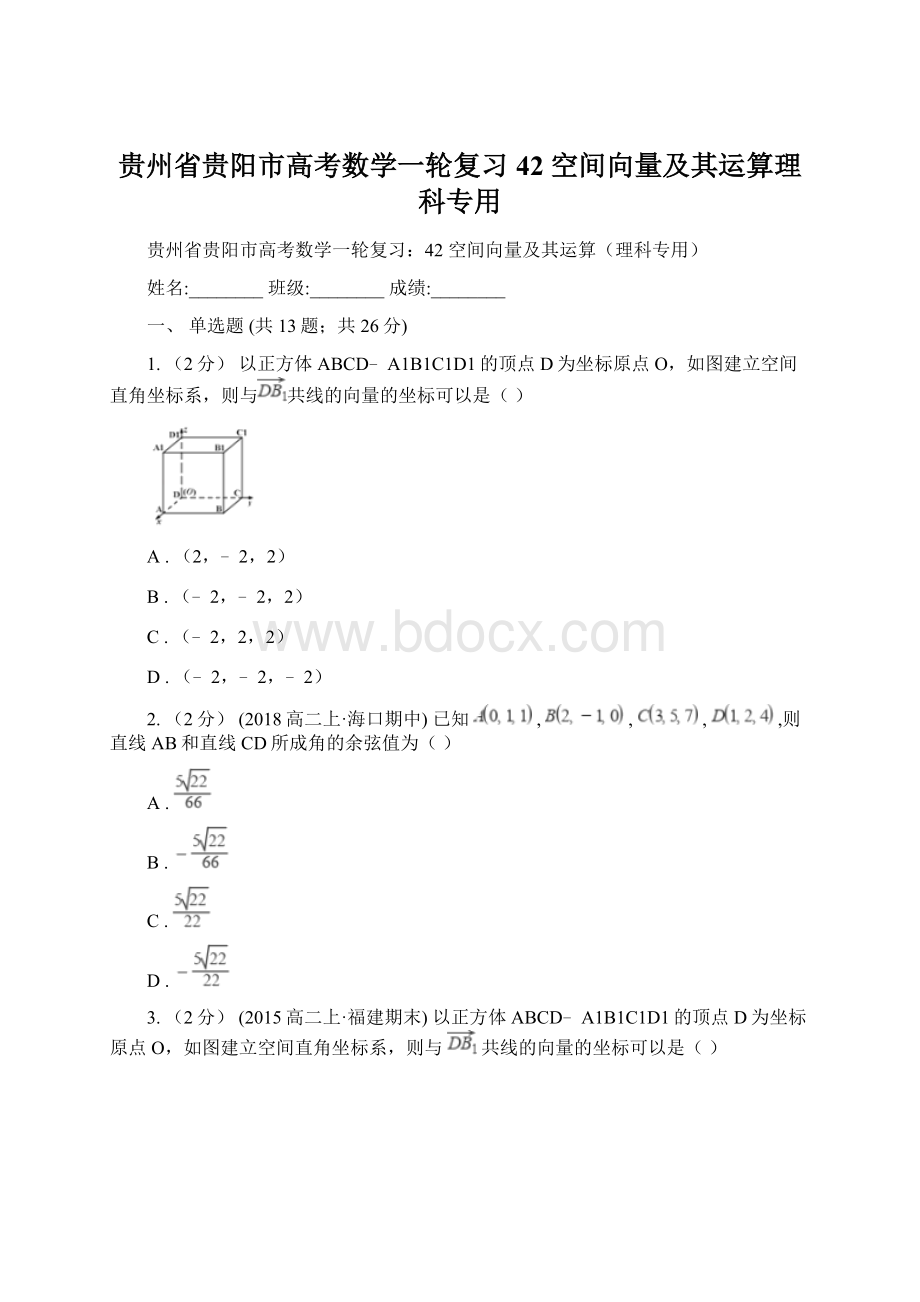 贵州省贵阳市高考数学一轮复习42 空间向量及其运算理科专用.docx_第1页