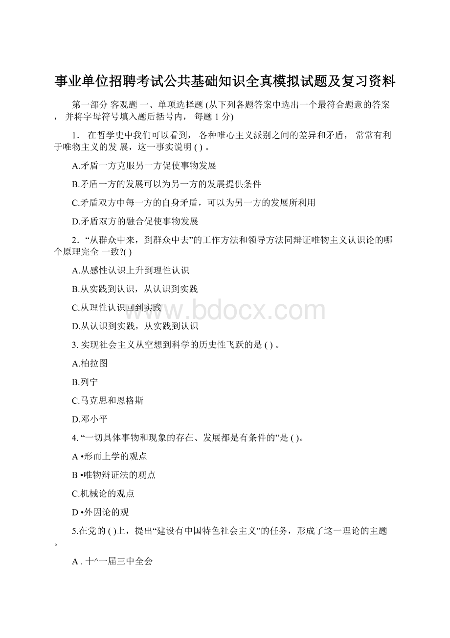 事业单位招聘考试公共基础知识全真模拟试题及复习资料.docx