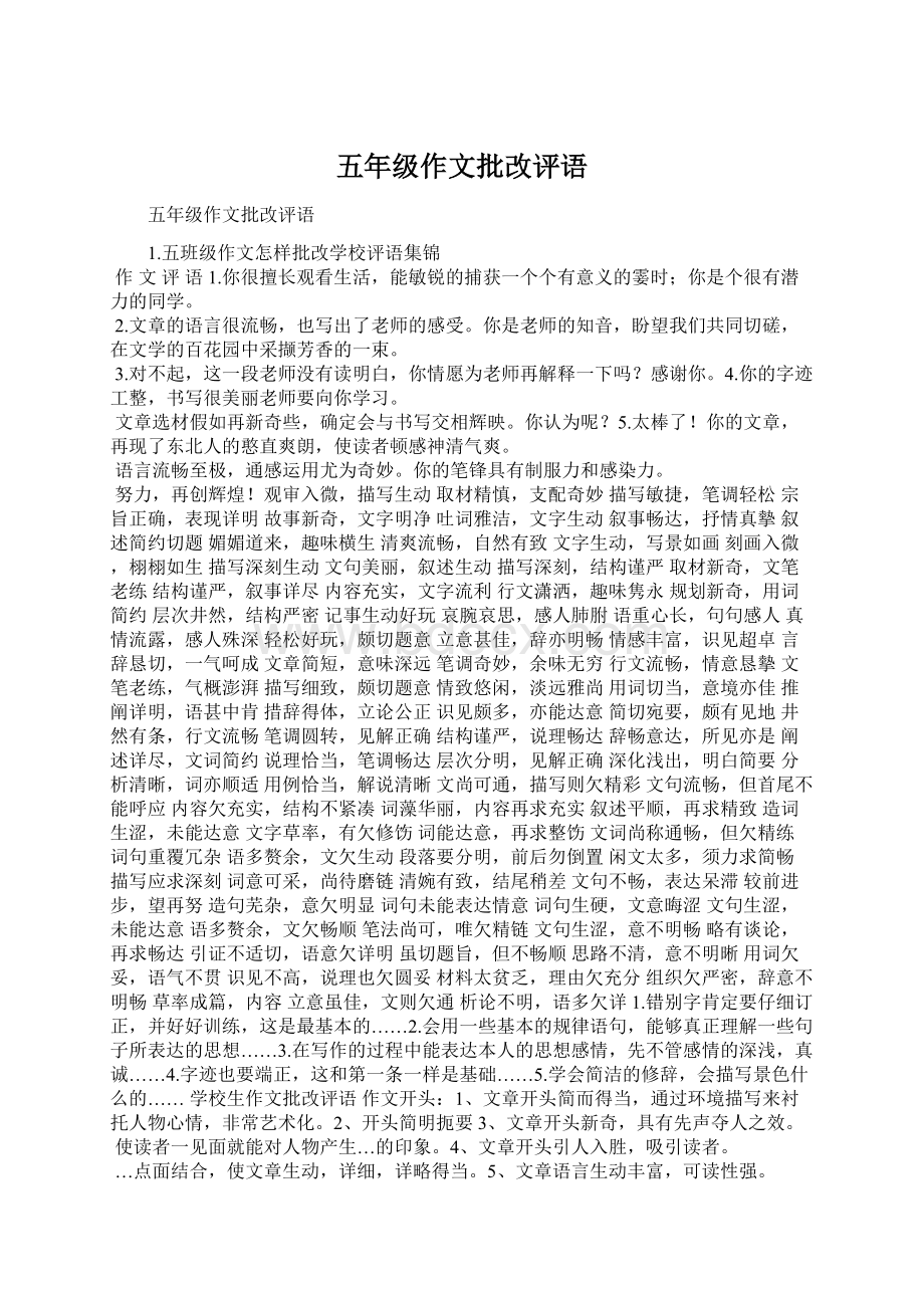 五年级作文批改评语Word格式文档下载.docx