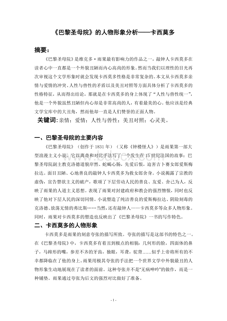 《巴黎圣母院》的人物形象分析卡西莫多Word文档格式.doc_第1页