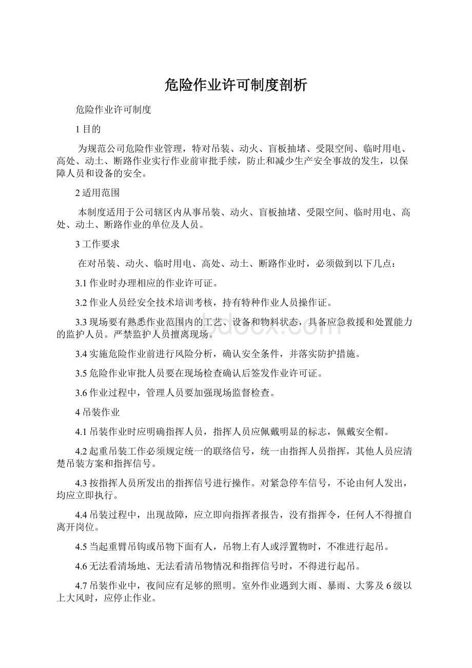 危险作业许可制度剖析.docx