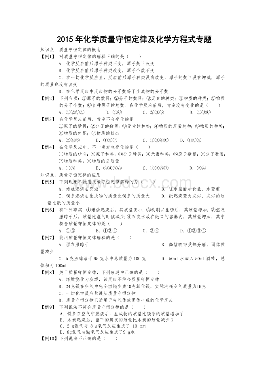 化学质量守恒定律及化学方程式专题.doc_第1页